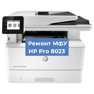 Ремонт МФУ HP Pro 8023 в Екатеринбурге